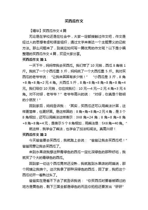 【精华】买西瓜作文4篇