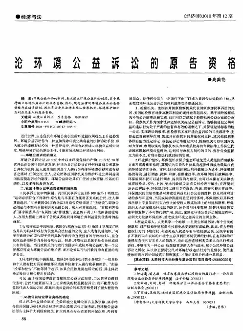 论环境公益诉讼的原告资格