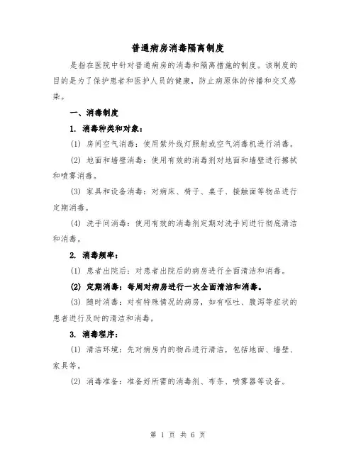 普通病房消毒隔离制度(4篇)