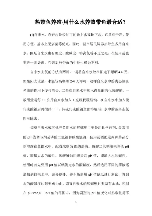 热带鱼养殖-用什么水养热带鱼最合适？