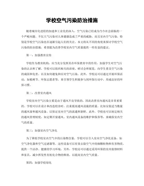学校空气污染防治措施