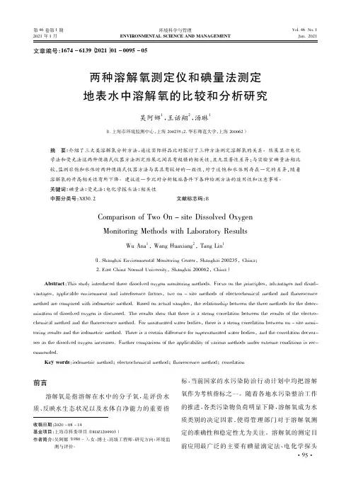 两种溶解氧测定仪和碘量法测定地表水中溶解氧的比较和分析研究