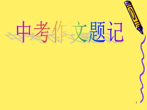 中考作文题记ppt课件