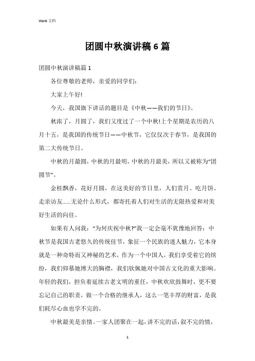 团圆中秋演讲稿6篇