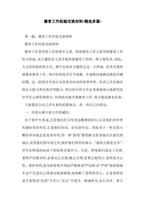 德育工作经验交流材料(精选多篇)