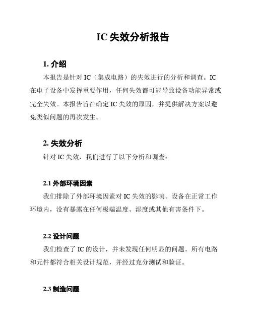 IC失效分析报告