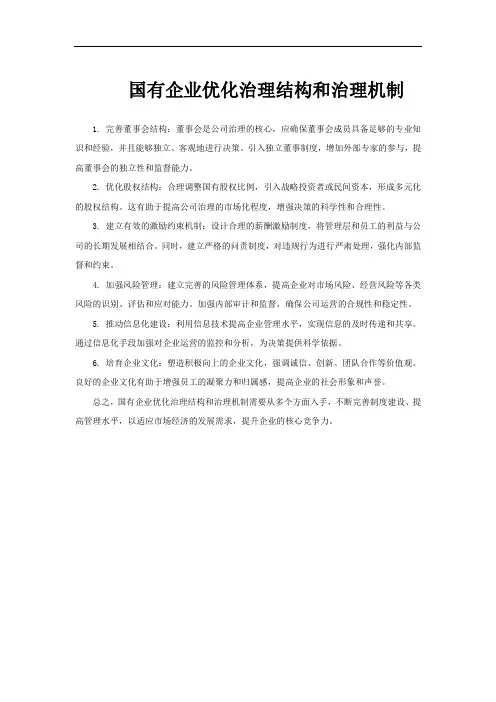 国有企业优化治理结构和治理机制