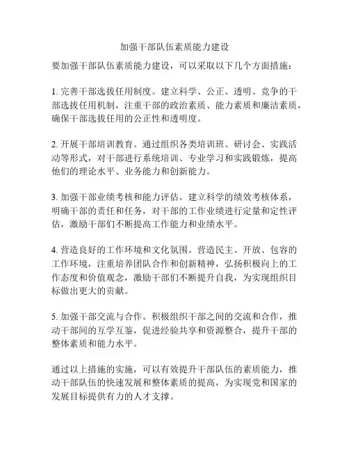 加强干部队伍素质能力建设