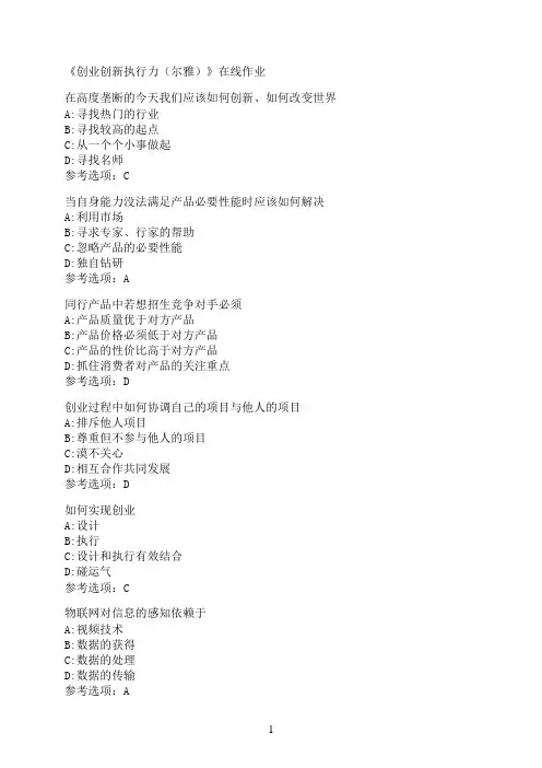 南开大学《创业创新执行力（尔雅）》在线作业1