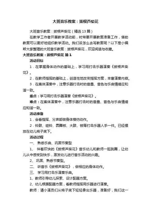 大班音乐教案：拔根芦柴花（精选13篇）