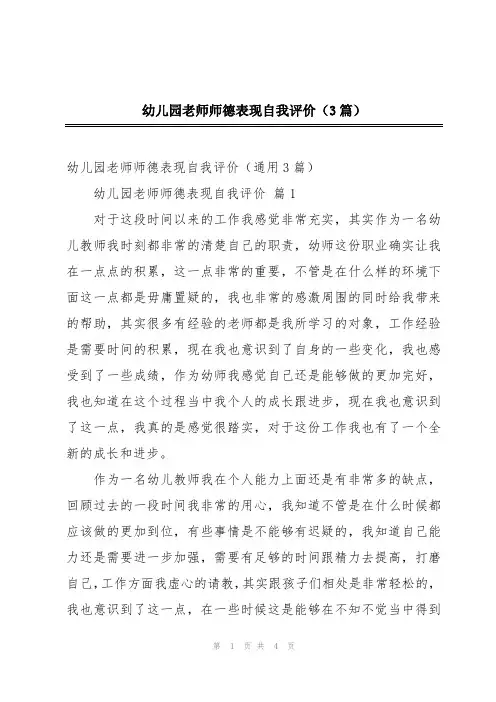 幼儿园老师师德表现自我评价(3篇)