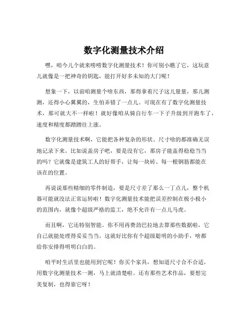 数字化测量技术介绍
