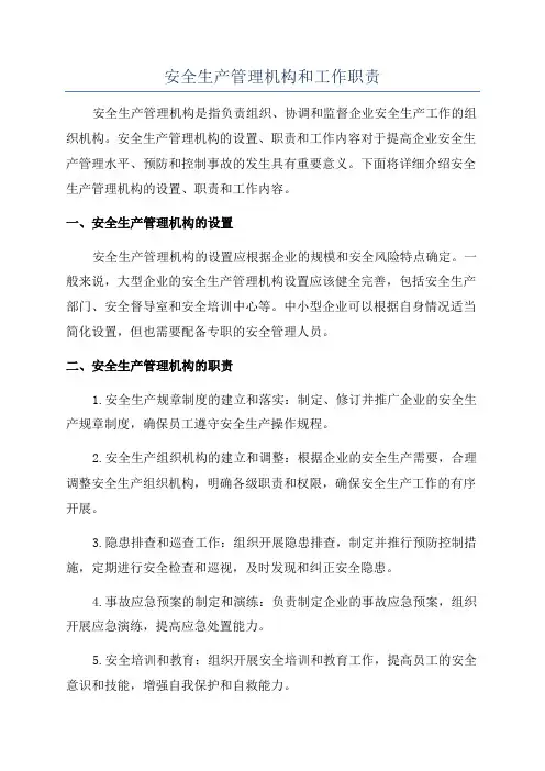 安全生产管理机构和工作职责