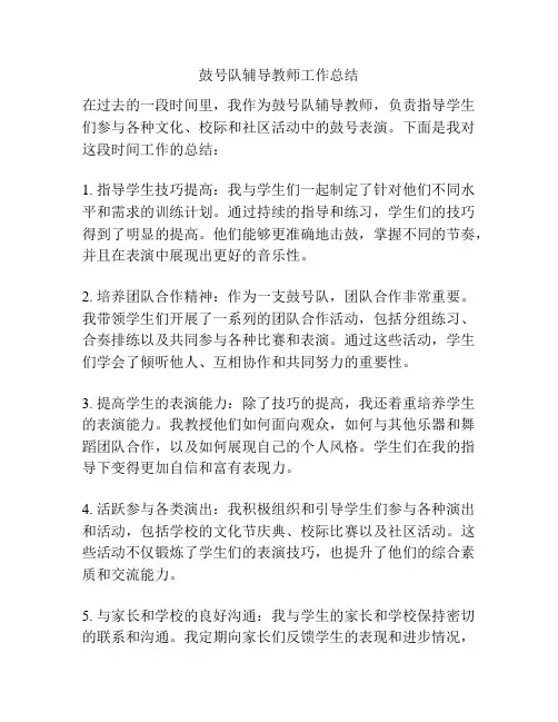 鼓号队辅导教师工作总结
