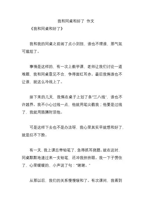 我和同桌和好了 作文