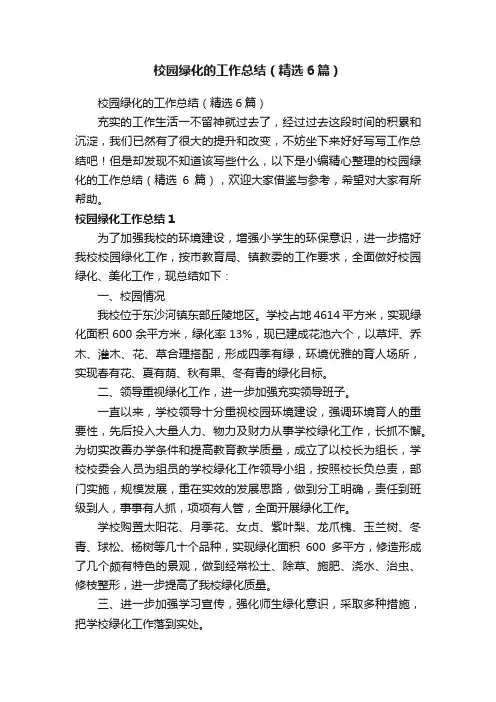 校园绿化的工作总结（精选6篇）