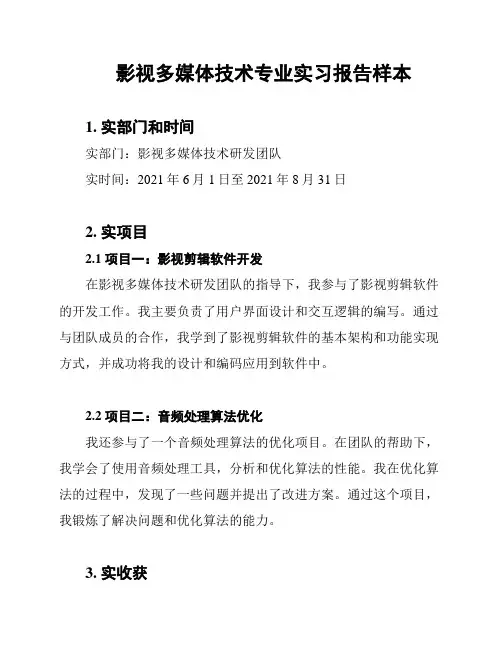 影视多媒体技术专业实习报告样本