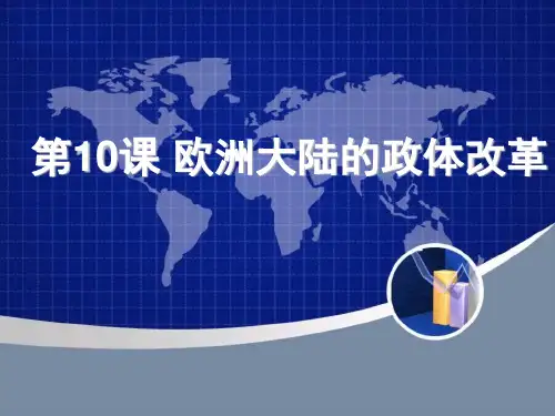 第10课 欧洲大陆的政体改革.ppt