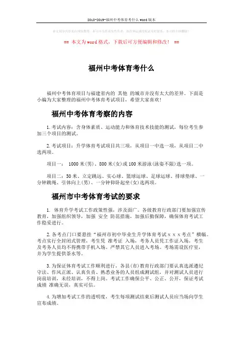 2018-2019-福州中考体育考什么word版本 (3页)