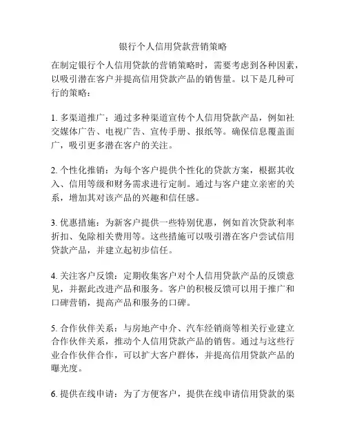 银行个人信用贷款营销策略