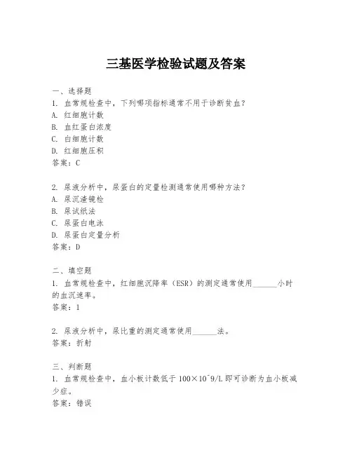 三基医学检验试题及答案
