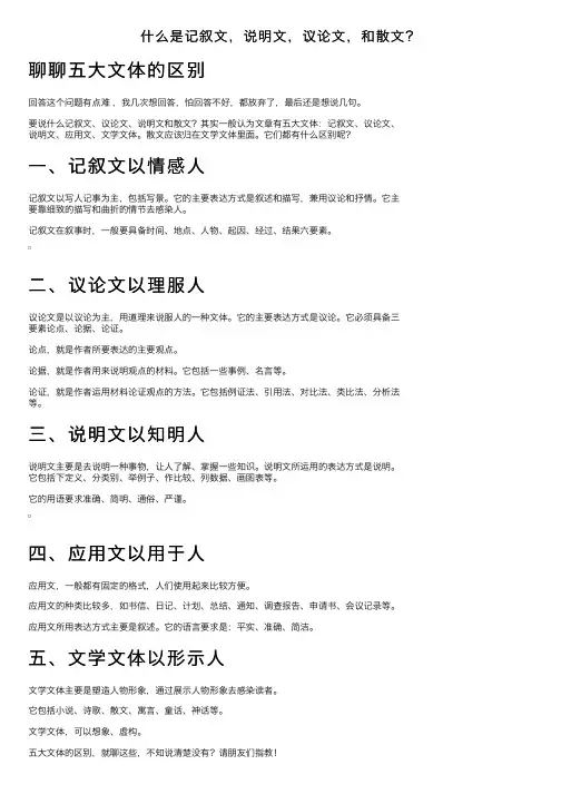什么是记叙文，说明文，议论文，和散文？