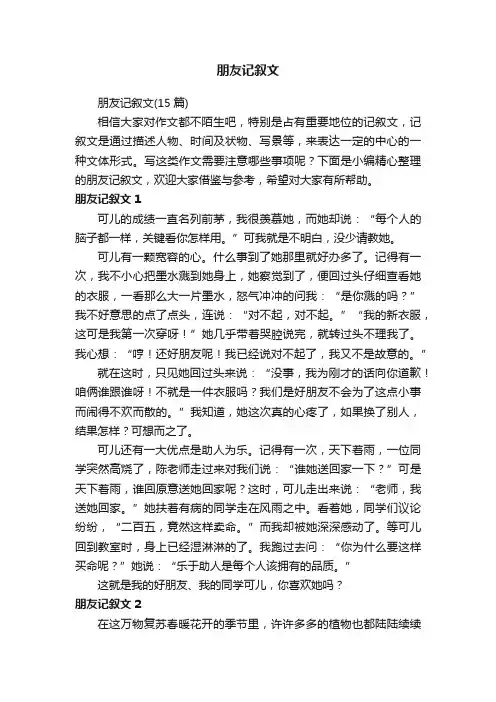 朋友记叙文