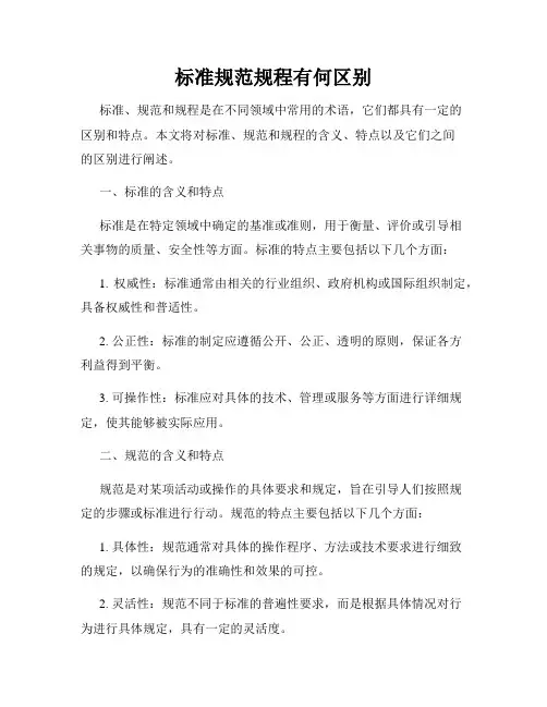 标准规范规程有何区别