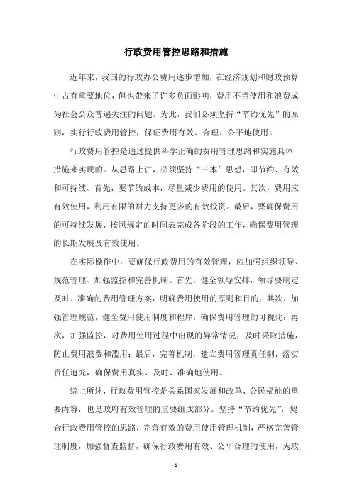 行政费用管控思路和措施