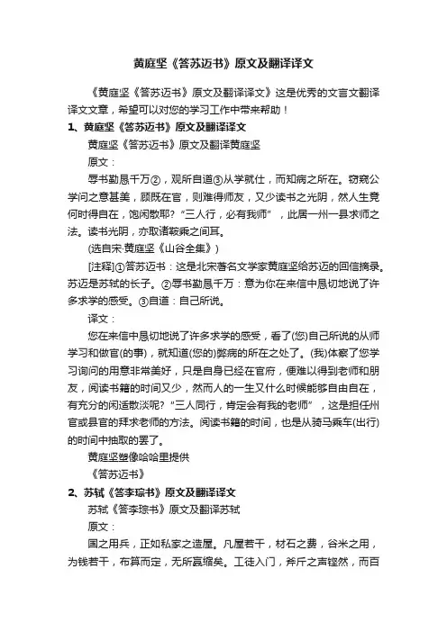 黄庭坚《答苏迈书》原文及翻译译文
