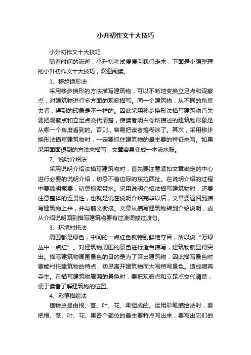 小升初作文十大技巧