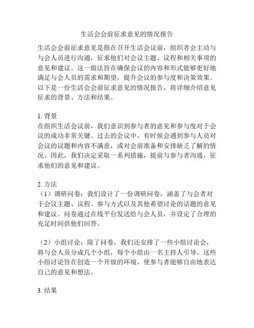生活会会前征求意见的情况报告