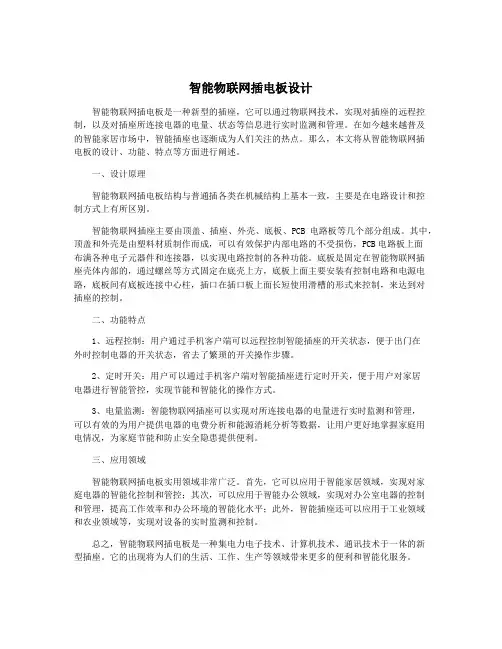 智能物联网插电板设计