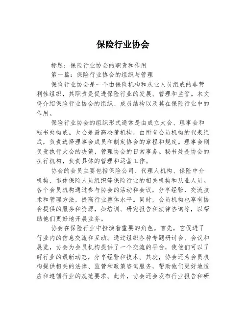 保险行业协会2篇