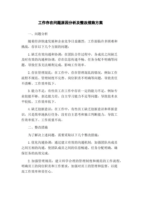 工作存在问题原因分析及整改措施方案