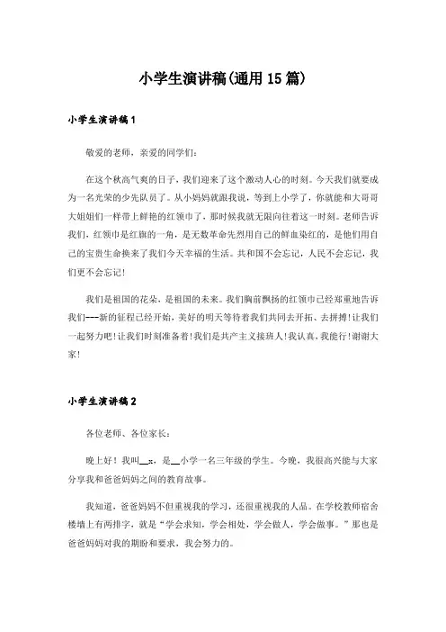 小学生演讲稿(通用15篇)