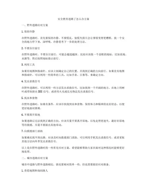 安全教育迷路了怎么办方案