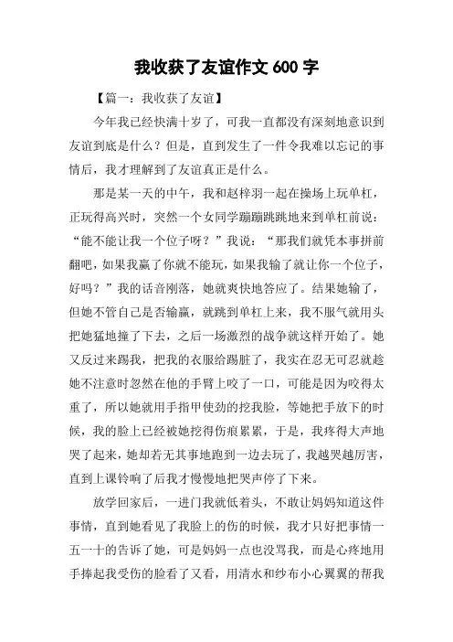 我收获了友谊作文600字