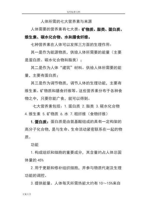 人体所需地七大营养素与来源
