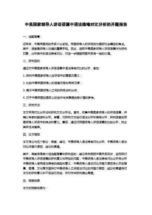 中美国家领导人讲话语篇中语法隐喻对比分析的开题报告