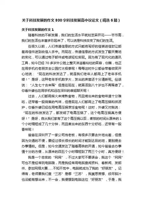 关于科技发展的作文800字科技发展高中议论文（精选6篇）