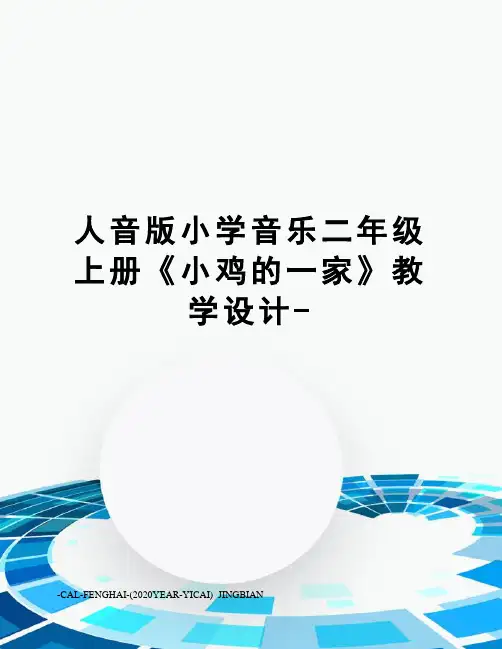 人音版小学音乐二年级上册《小鸡的一家》教学设计-