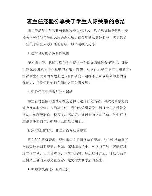 班主任经验分享关于学生人际关系的总结