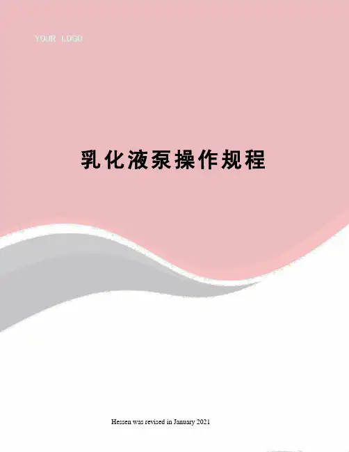 乳化液泵操作规程