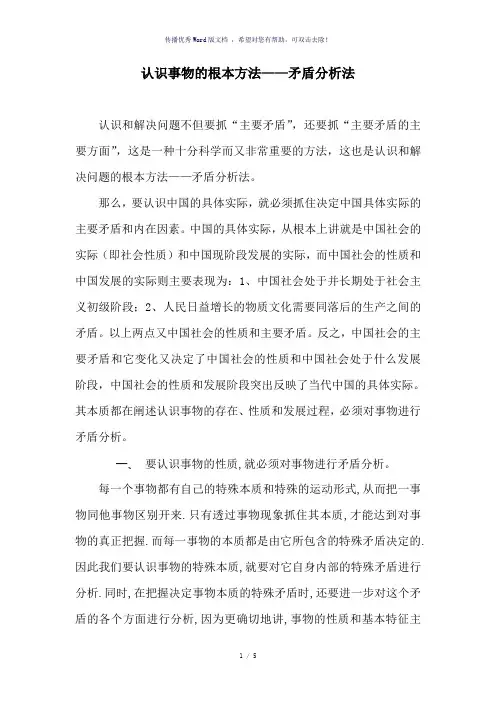 认识事物的根本方法-矛盾分析法