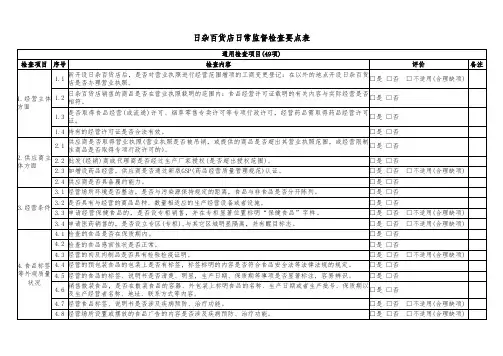 日杂百货店日常监督检查要点表