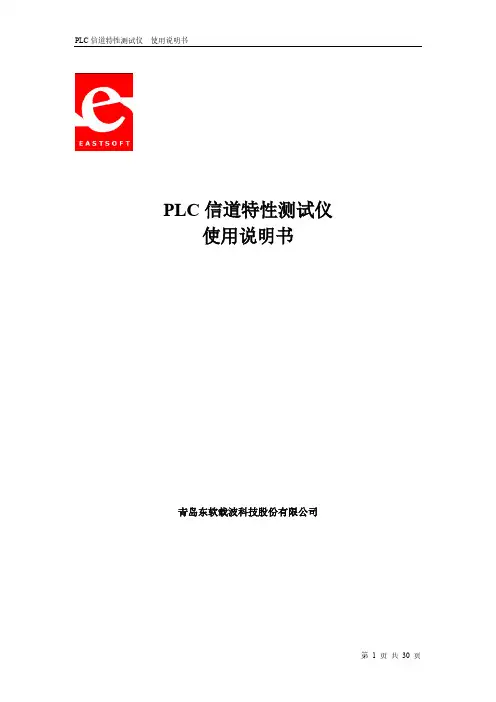 [VIP专享]PLC信道特性测试仪使用说明书