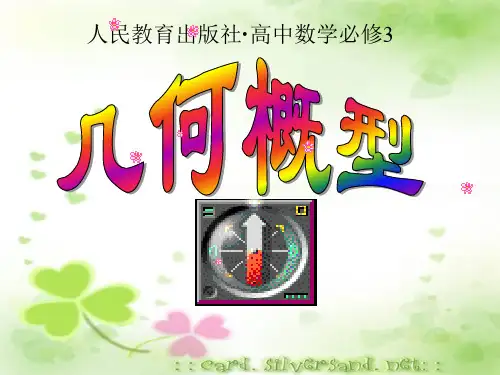 人A教版高中必修三数学课件：几何概型说课课件 (共28张PPT)
