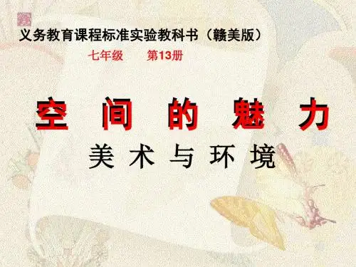 七年级美术空间的魅力