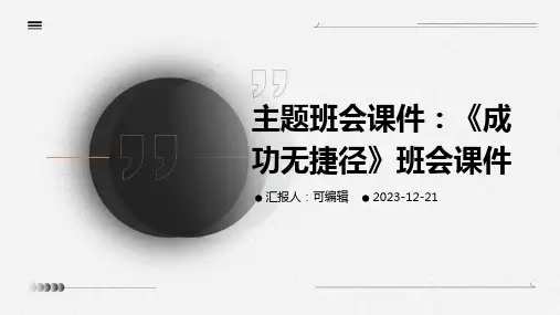 主题班会课件：《成功无捷径》班会课件